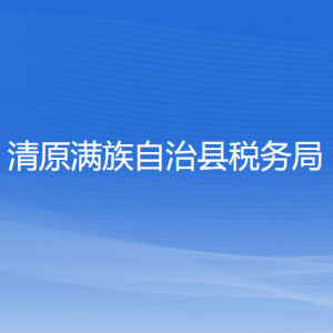 清原滿族自治縣稅務(wù)局涉稅投訴舉報和納稅服務(wù)咨詢電話