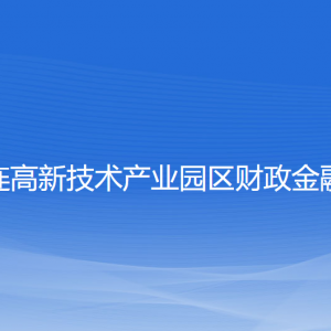 大連高新技術產(chǎn)業(yè)園區(qū)財政金融局各部門聯(lián)系電話