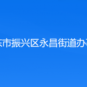 丹東市振興區(qū)永昌街道各社區(qū)居委會(huì)聯(lián)系電話