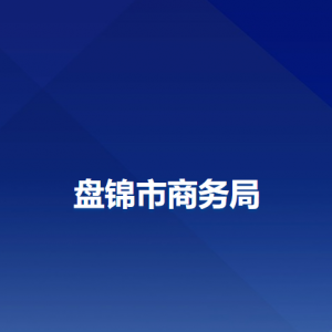 盤錦市商務(wù)局各部門聯(lián)系電話