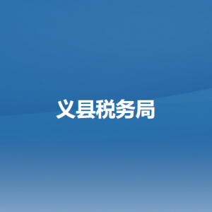 義縣稅務局辦稅服務廳地址辦公時間及納稅咨詢電話