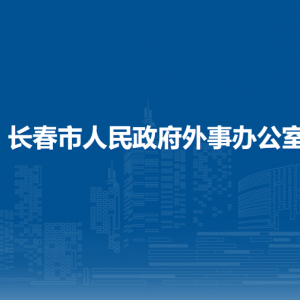 長春市人民政府外事辦公室各部門職責(zé)及聯(lián)系電話