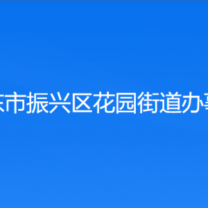 丹東市振興區(qū)花園街道各村（社區(qū)居委會(huì)）聯(lián)系電話