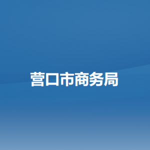 營口市商務(wù)局各部門負(fù)責(zé)人和聯(lián)系電話