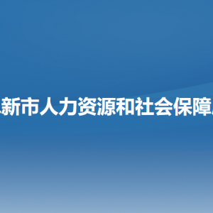 阜新市人力資源和社會(huì)保障局各部門負(fù)責(zé)人和聯(lián)系電話