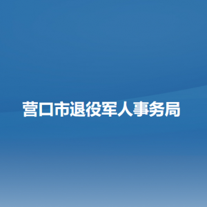 營(yíng)口市退役軍人事務(wù)局各部門負(fù)責(zé)人和聯(lián)系電話