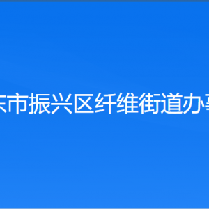 丹東市振興區(qū)纖維街道各村（社區(qū)居委會(huì)）聯(lián)系電話