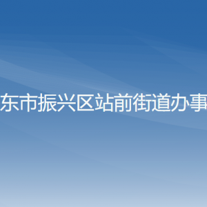 丹東市振興區(qū)站前街道各社區(qū)居委會(huì)聯(lián)系電話