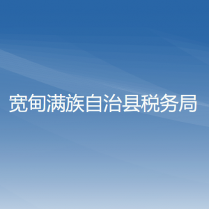 寬甸滿族自治縣稅務(wù)局辦稅服務(wù)廳地址辦公時間及咨詢電話