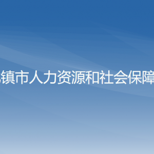 北鎮(zhèn)市人力資源和社會保障局各部門工作時(shí)間及聯(lián)系電話