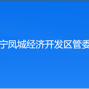 遼寧鳳城經濟開發(fā)區(qū)管委會各部門聯(lián)系電話