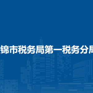 盤(pán)錦市稅務(wù)局第一稅務(wù)分局涉稅投訴舉報(bào)和納稅服務(wù)電話