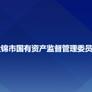 盤(pán)錦市國(guó)有資產(chǎn)監(jiān)督管理委員會(huì)各部門(mén)工作時(shí)間及聯(lián)系電話(huà)