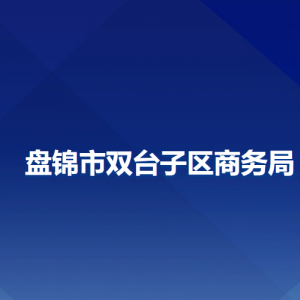 盤錦市雙臺子區(qū)商務(wù)局各部門工作時(shí)間及聯(lián)系電話