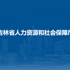 吉林省人力資源和社會(huì)保障廳各部門負(fù)責(zé)人和聯(lián)系電話