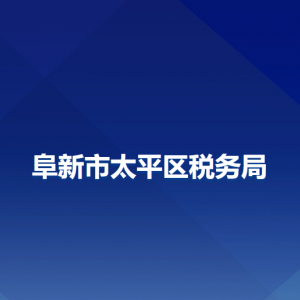 阜新市太平區(qū)稅務(wù)局辦稅服務(wù)廳地址辦公時間及納稅咨詢電話