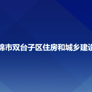 盤錦市雙臺(tái)子區(qū)住房和城鄉(xiāng)建設(shè)局各部門工作時(shí)間及聯(lián)系電話