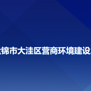 盤錦市大洼區(qū)營(yíng)商環(huán)境建設(shè)局各部門工作時(shí)間及聯(lián)系電話