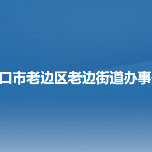 營(yíng)口市老邊區(qū)老邊街道各職能部門負(fù)責(zé)人和聯(lián)系電話