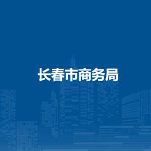 長春市商務(wù)局各部門聯(lián)系電話