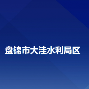 盤錦市大洼區(qū)水利局各部門工作時(shí)間及聯(lián)系電話