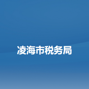 凌海市稅務局辦稅服務廳地址辦公時間及納稅咨詢電話