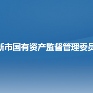 阜新市國(guó)有資產(chǎn)監(jiān)督管理委員會(huì)各部門(mén)負(fù)責(zé)人和聯(lián)系電話(huà)