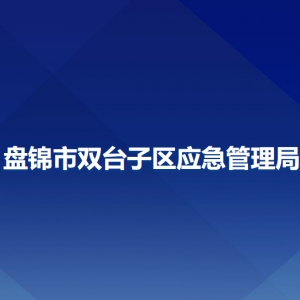 盤錦市雙臺(tái)子區(qū)應(yīng)急管理局各部門負(fù)責(zé)人和聯(lián)系電話