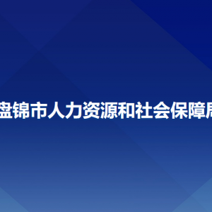 盤(pán)錦市人力資源和社會(huì)保障局各部門(mén)負(fù)責(zé)人和聯(lián)系電話