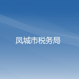 鳳城市稅務局辦稅服務廳地址辦公時間及納稅咨詢電話