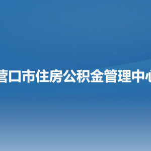 營(yíng)口市住房公積金管理中心各部門(mén)負(fù)責(zé)人和聯(lián)系電話