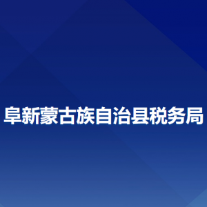 阜新蒙古族自治縣稅務(wù)局辦稅服務(wù)廳地址辦公時(shí)間及咨詢電話