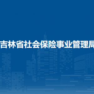 吉林省社會保險事業(yè)管理局各部門聯(lián)系電話