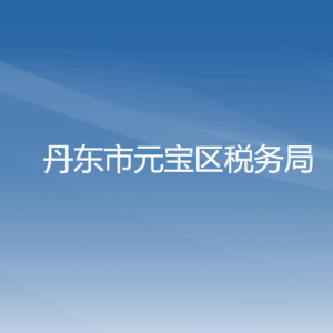 丹東市振安區(qū)稅務局涉稅投訴舉報和納稅服務咨詢電話