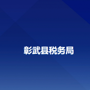 彰武縣稅務局辦稅服務廳地址辦公時間及納稅咨詢電話