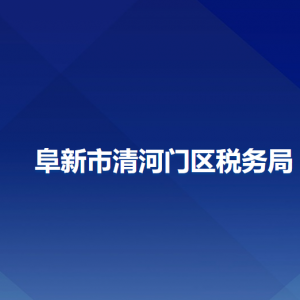 阜新清河門區(qū)稅務(wù)局辦稅服務(wù)廳地址辦公時間及納稅咨詢電話