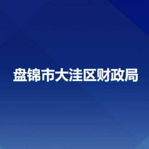 盤錦市大洼區(qū)財政局各部門工作時間及聯(lián)系電話