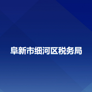 阜新市細河區(qū)稅務局辦稅服務廳地址辦公時間及咨詢電話