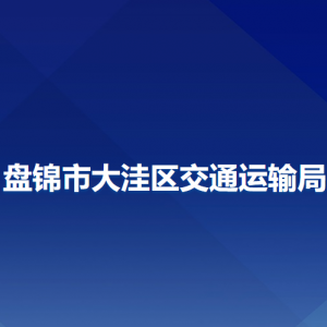 盤錦市大洼區(qū)交通運(yùn)輸局各部門工作時(shí)間及聯(lián)系電話