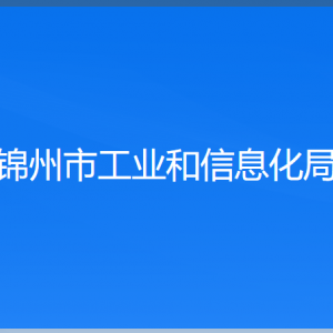 錦州市工業(yè)和信息化局各部門(mén)工作時(shí)間及聯(lián)系電話(huà)