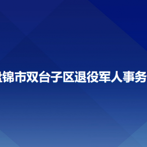 盤錦市雙臺子區(qū)退役軍人事務(wù)局各部門聯(lián)系電話