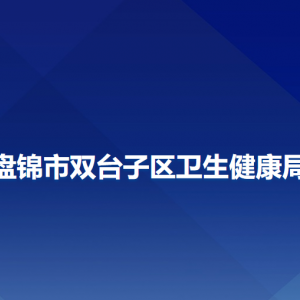 盤錦市雙臺子區(qū)衛(wèi)生健康局各部門負(fù)責(zé)人及聯(lián)系電話