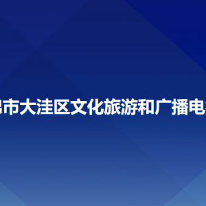 盤錦市大洼區(qū)文化旅游和廣播電視局各部門聯(lián)系電話