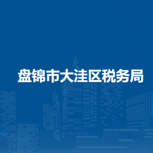 盤錦市大洼區(qū)稅務局涉稅投訴舉報和納稅服務電話