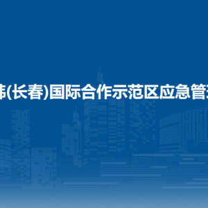 中韓(長春)國際合作示范區(qū)應(yīng)急管理局各部門負(fù)責(zé)人和聯(lián)系電話