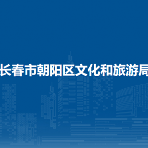 長(zhǎng)春市朝陽(yáng)區(qū)文化和旅游局各部門(mén)職責(zé)及聯(lián)系電話(huà)