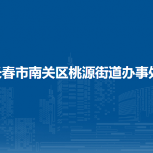 長春市南關(guān)區(qū)桃源街道辦事處各部門負(fù)責(zé)人和聯(lián)系電話