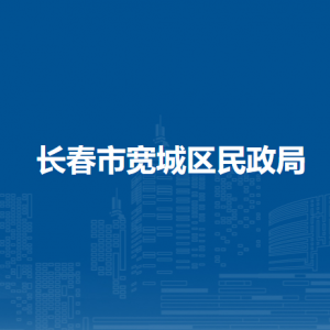 長(zhǎng)春市寬城區(qū)民政局各直屬單位辦公地址及聯(lián)系電話