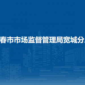 長春市市場監(jiān)督管理局寬城分局各部門職責(zé)及聯(lián)系電話