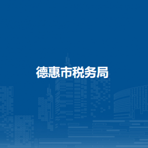 德惠市稅務(wù)局涉稅投訴舉報和納稅服務(wù)咨詢電話